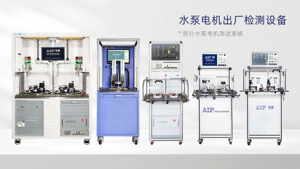 水泵電機(jī)測試系統(tǒng)—AIP艾普