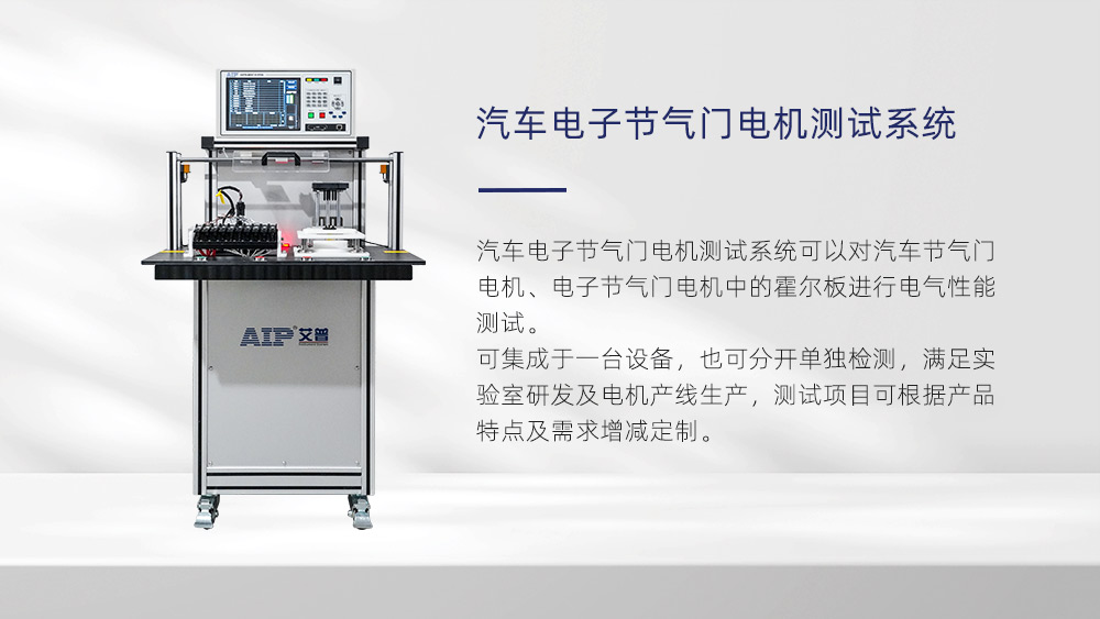 汽車電子節(jié)氣門電機(jī)測試項目—AIP艾普