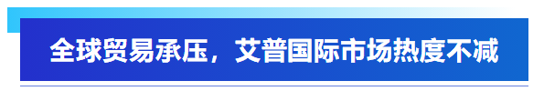 展會回顧丨艾普智能亮相深圳國際電機(jī)展，“圈粉”全球客商！